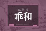 乖和