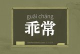 乖常