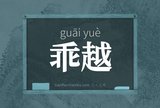 乖越