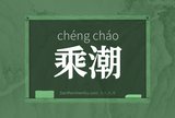 乘潮