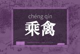 乘禽