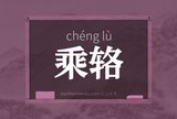乘辂