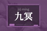九冥