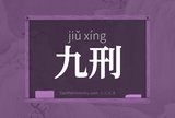 九刑