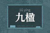 九楹