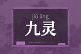九灵