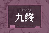 九终
