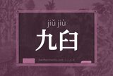 九臼