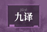 九译