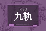 九轨