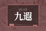 九遐