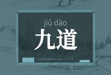 九道