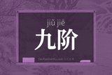 九阶
