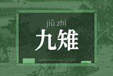 九雉