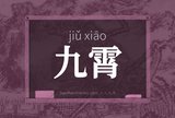 九霄