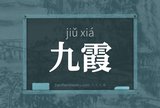 九霞