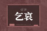乞哀