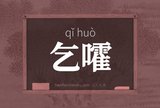 乞嚯
