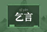 乞言