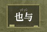 也与