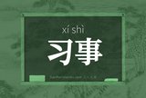 习事