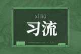 习流