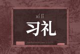 习礼