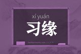 习缘