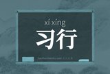 习行