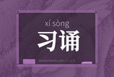 习诵