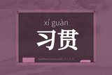 习贯