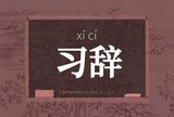 习辞