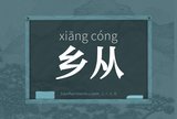 乡从