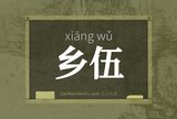 乡伍