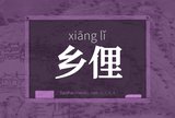 乡俚