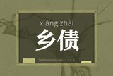 乡债