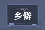 乡僻