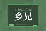 乡兄