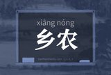 乡农