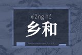 乡和