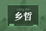 乡哲