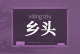 乡头