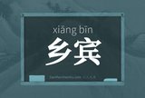 乡宾