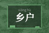 乡户