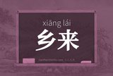 乡来