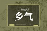 乡气
