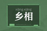 乡相