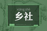 乡社
