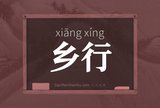 乡行
