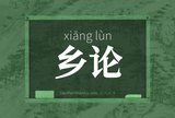 乡论
